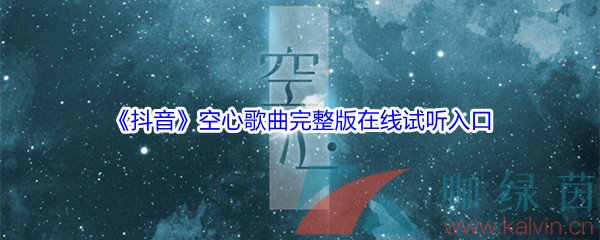 《抖音》空心歌曲完整版在线试听入口