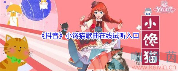 《抖音》小馋猫歌曲完整版在线试听入口