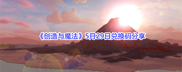 2021《创造与魔法》5月29日兑换码分享