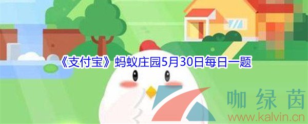 2021《支付宝》蚂蚁庄园5月30日每日一题答案