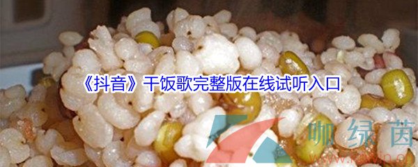 《抖音》干饭歌完整版在线试听入口