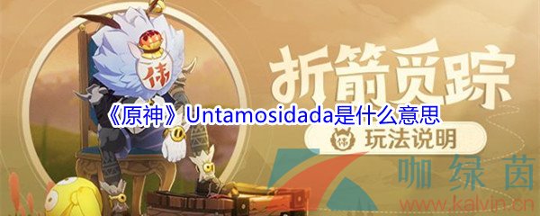 《原神》Untamosidada是什么意思