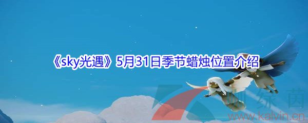 《sky光遇》5月31日季节蜡烛位置介绍