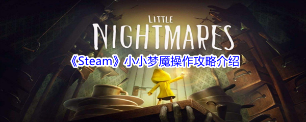 《Steam》小小梦魇游戏操作攻略