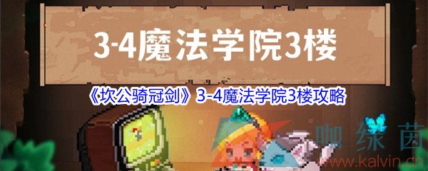 《坎公骑冠剑》3-4魔法学院3楼奖励全收集攻略