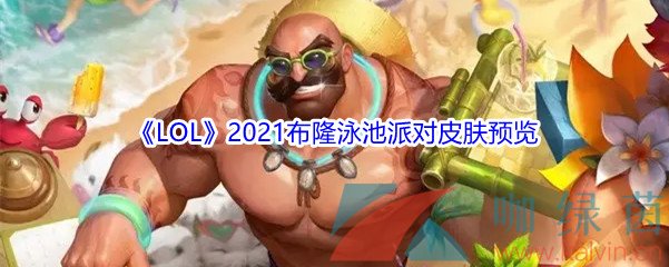 《LOL》2021布隆泳池派对皮肤预览