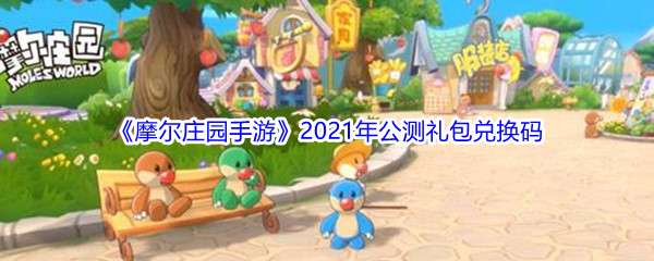 《摩尔庄园手游》2021年公测礼包兑换码分享