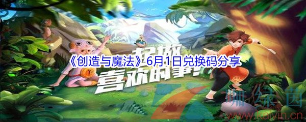 2021《创造与魔法》6月1日兑换码分享