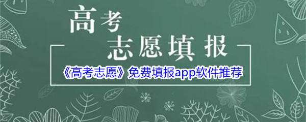 《高考志愿》免费填报app软件推荐