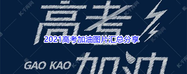 《高考志愿指南》2021高考加油图片汇总分享