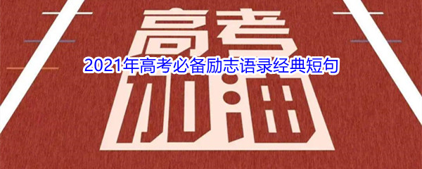 2021年高考必备励志语录经典短句