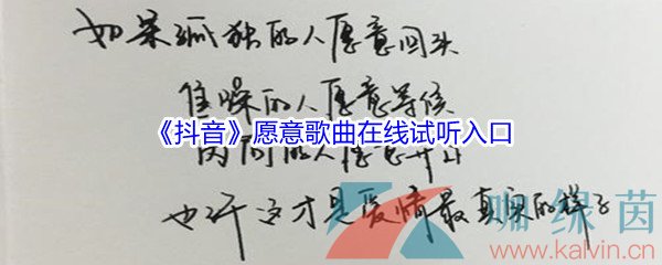 《抖音》愿意歌曲完整版在线试听入口