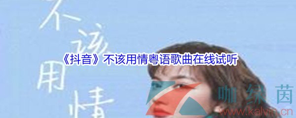 《抖音》不该用情粤语歌曲完整版在线试听入口