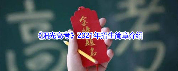 《阳光高考》2021年招生简章介绍