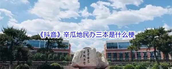 《抖音》辛瓜地民办三本是什么梗