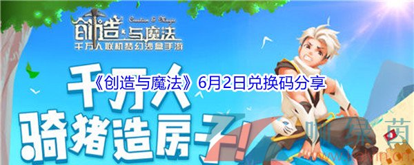 2021《创造与魔法》6月2日兑换码分享