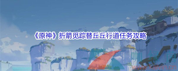 《原神》折箭觅踪替丘丘行道任务攻略