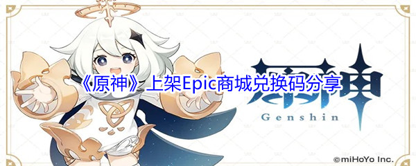 《原神》上架Epic商城福利兑换码分享