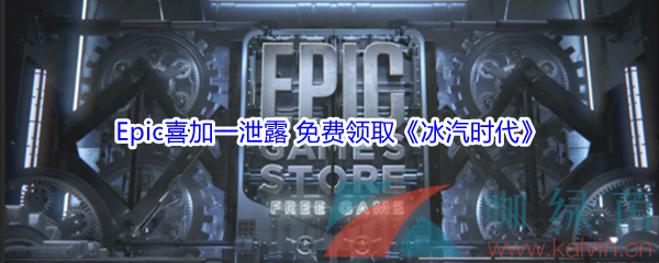 Epic喜加一泄露 免费领取《冰汽时代》