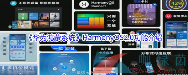 《华为鸿蒙系统》HarmonyOS2.0功能介绍