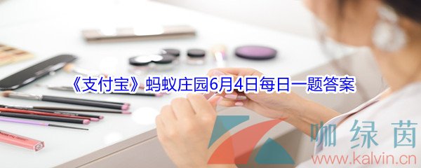 2021《支付宝》蚂蚁庄园6月4日每日一题答案