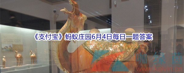 2021《支付宝》蚂蚁庄园6月4日每日一题答案（2）