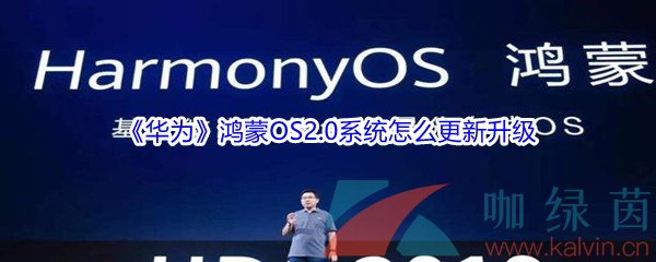 《华为》鸿蒙OS2.0系统怎么更新升级