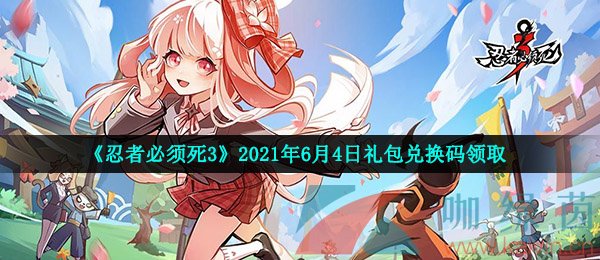 《忍者必须死3》2021年6月4日礼包兑换码领取