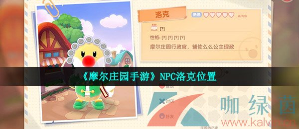 《摩尔庄园手游》NPC洛克位置