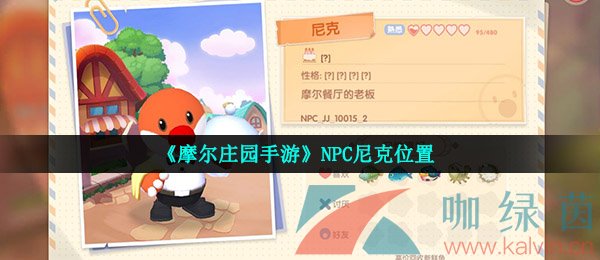 《摩尔庄园手游》NPC尼克位置