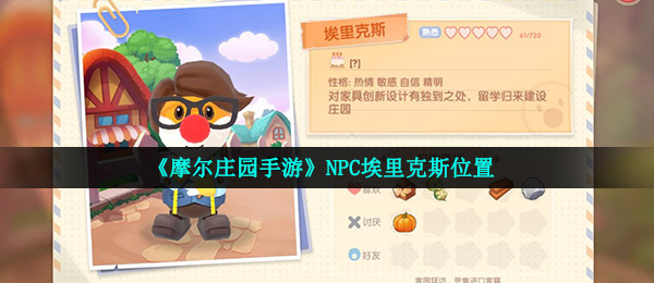 《摩尔庄园手游》NPC埃里克斯位置