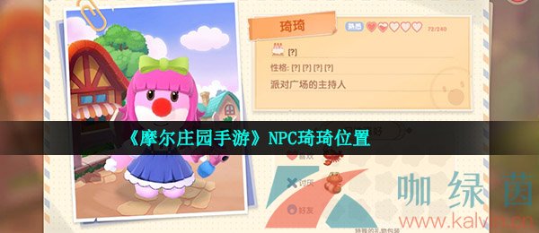 《摩尔庄园手游》NPC琦琦位置