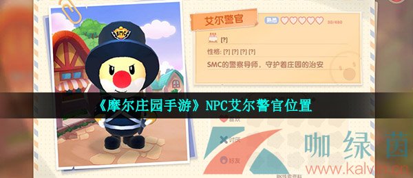 《摩尔庄园手游》NPC艾尔警官位置