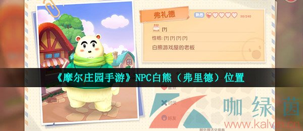 《摩尔庄园手游》NPC白熊（弗里德）位置