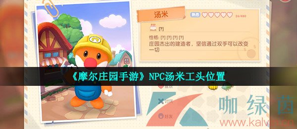 《摩尔庄园手游》NPC汤米工头位置