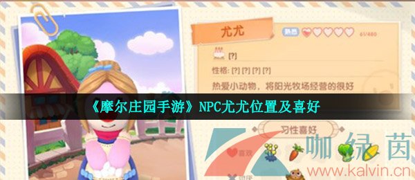 《摩尔庄园手游》NPC尤尤位置及喜好