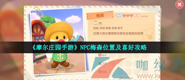 《摩尔庄园手游》NPC梅森位置及喜好攻略