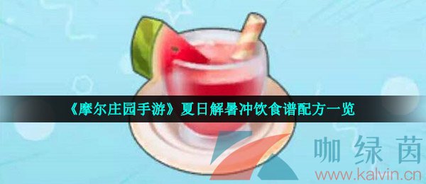 《摩尔庄园手游》夏日解暑冲饮食谱配方一览