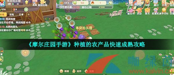 《摩尔庄园手游》种植的农产品快速成熟攻略