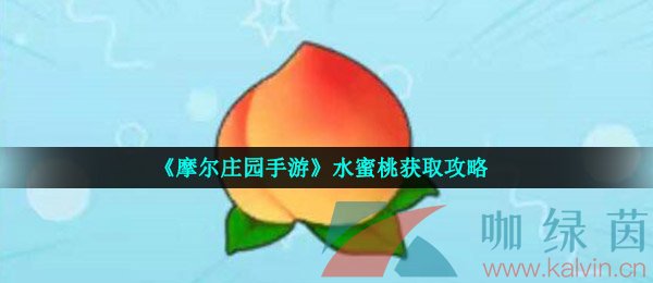 《摩尔庄园手游》水蜜桃获取攻略