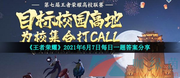 《王者荣耀》2021年6月7日每日一题答案分享