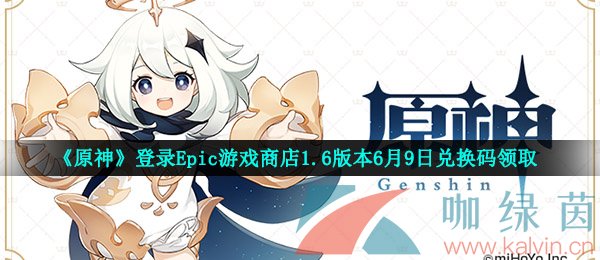 《原神》登录Epic游戏商店1.6版本6月9日兑换码领取