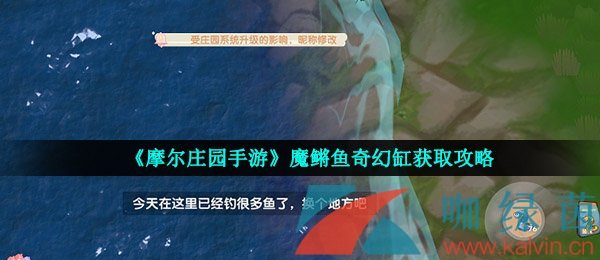 《摩尔庄园手游》魔鳉鱼奇幻缸获取攻略