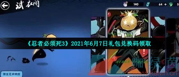 《忍者必须死3》2021年6月7日礼包兑换码领取