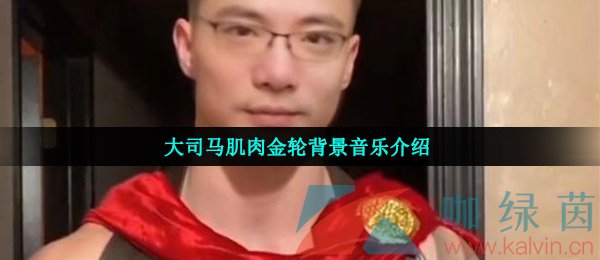 大司马肌肉金轮背景音乐介绍