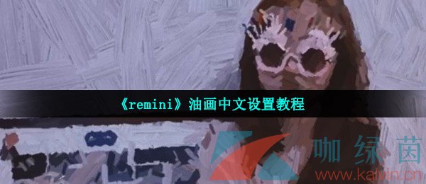 《remini》油画中文设置教程