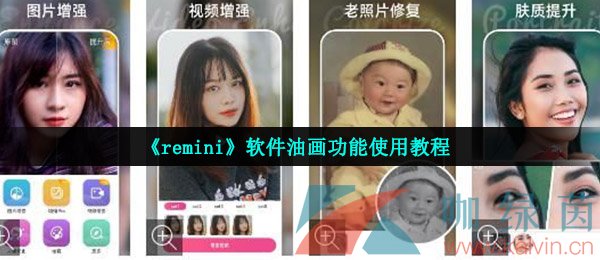 《remini》软件油画功能使用教程