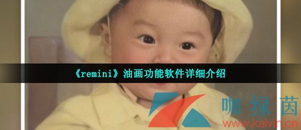 《remini》油画功能软件详细介绍