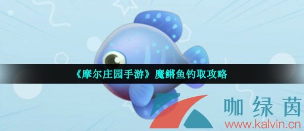 《摩尔庄园手游》魔鳉鱼钓取攻略