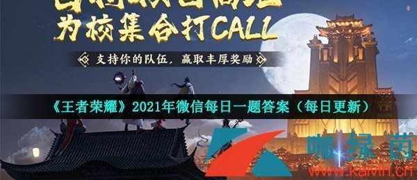 《王者荣耀》2021年7月15日微信每日一题答案